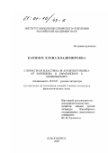 Капинос, Елена Владимировна. Словесная пластика и архитектоника: От Батюшкова и Баратынского к Мандельштаму: дис. кандидат филологических наук: 10.01.01 - Русская литература. Новосибирск. 2000. 156 с.