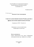 Мукосеева, Елена Александровна. Словесно-художественный комплекс Родина в русских и французских песнях первой половины XX века: дис. кандидат филологических наук: 10.02.01 - Русский язык. Санкт-Петербург. 2009. 650 с.
