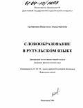 Султанаева, Кизилгюль Алисултановна. Словообразование в рутульском языке: дис. кандидат филологических наук: 10.02.02 - Языки народов Российской Федерации (с указанием конкретного языка или языковой семьи). Махачкала. 2004. 227 с.
