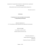 Лю Наньин. Словообразовательная адаптация заимствований в современной русской речи: дис. кандидат наук: 00.00.00 - Другие cпециальности. ФГБОУ ВО «Московский педагогический государственный университет». 2025. 184 с.