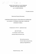 Прокопьева, Надежда Николаевна. Словообразовательная и семантическая деривация на основе устойчивых языковых символов немецкого языка: дис. кандидат филологических наук: 10.02.04 - Германские языки. Нижний Новгород. 1998. 192 с.