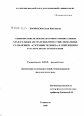 Громакова, Олеся Николаевна. Словообразовательная категория суффиксальных отглагольных абстрактных имен существительных со значением "состояние человека" в современном русском литературном языке: дис. кандидат филологических наук: 10.02.01 - Русский язык. Ставрополь. 2008. 256 с.