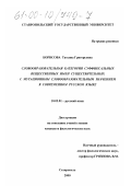 Борисова, Татьяна Григорьевна. Словообразовательная категория суффиксальных вещественных имен существительных с мутационным словообразовательным значением в современном русском языке: дис. кандидат филологических наук: 10.02.01 - Русский язык. Ставрополь. 2000. 233 с.