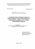 Яковенко, Наталья Михайловна. Словообразовательные гнезда и модели имен существительных со значением "одежда" в русском и немецком языках: дис. кандидат филологических наук: 10.02.19 - Теория языка. Армавир. 2005. 134 с.