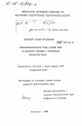 Василевич, Агафья Ярославовна. Словообразовательные гнезда корней слов со значением мышления в в современном украинском языке: дис. кандидат филологических наук: 10.02.02 - Языки народов Российской Федерации (с указанием конкретного языка или языковой семьи). Запорожье. 1984. 201 с.