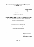Барабанов, Артем Юрьевич. Словообразовательные гнезда с корнями -куд- / -чуд-, -кор- / -чар- в истории русского языка: эволюция, концептуальный анализ: дис. кандидат филологических наук: 10.02.01 - Русский язык. Тула. 2011. 196 с.