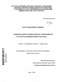 Барт, Мария Вячеславовна. Словообразовательные модели современного русского компьютерного жаргона: дис. кандидат филологических наук: 10.02.01 - Русский язык. Тула. 2010. 228 с.