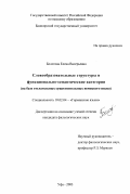 Болотова, Елена Валерьевна. Словообразовательные структуры и функционально-семантические категории: На базе отглагольных существительных немецкого языка: дис. кандидат филологических наук: 10.02.04 - Германские языки. Уфа. 2003. 174 с.