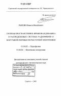 Рыскин, Никита Михайлович. Сложная пространственно-временная динамика в распределенных системах радиофизики и вакуумной сверхвысокочастотной электроники: дис. доктор физико-математических наук: 01.04.03 - Радиофизика. Саратов. 2005. 424 с.