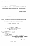 Поляков, Сергей Михайлович. Сложное диалогическое единство с односторонней организацией (на материале современного английского языка): дис. кандидат филологических наук: 10.02.04 - Германские языки. Москва. 1985. 183 с.