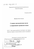 Водясова, Любовь Петровна. Сложное синтаксическое целое в современном эрзянском языке: дис. доктор филологических наук: 10.02.22 - Языки народов зарубежных стран Азии, Африки, аборигенов Америки и Австралии. Саранск. 2001. 350 с.