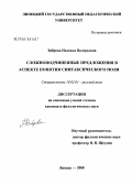 Зиброва, Надежда Валерьевна. Сложноподчиненные предложения в аспекте понятия синтаксического поля: дис. кандидат филологических наук: 10.02.01 - Русский язык. Липецк. 2008. 153 с.