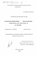 Трофимова, Евгения Витальевна. Сложноподчиненные предложения в письмах Л. Н. Толстого и А. П. Чехова: дис. кандидат филологических наук: 10.02.01 - Русский язык. Ростов-на-Дону. 2002. 146 с.