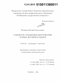 Фоминых, Евгений Анатольевич. Сложность трехмерных многообразий: точные значения и оценки: дис. кандидат наук: 01.01.04 - Геометрия и топология. Новосибирск. 2014. 159 с.