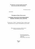 Никифорова, Ирина Николаевна. Сложные объекты и произведения с множественностью авторов: дис. кандидат юридических наук: 12.00.03 - Гражданское право; предпринимательское право; семейное право; международное частное право. Москва. 2013. 157 с.