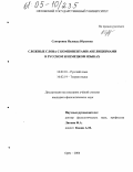 Суворкина, Надежда Юрьевна. Сложные слова с компонентами-англицизмами в русском и немецком языках: дис. кандидат филологических наук: 10.02.01 - Русский язык. Орел. 2004. 209 с.