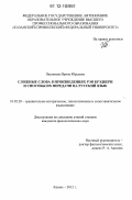 Пашкеева, Ирина Юрьевна. Сложные слова в произведениях Рэя Брэдбери и способы их передачи на русский язык: дис. кандидат наук: 10.02.20 - Сравнительно-историческое, типологическое и сопоставительное языкознание. Казань. 2012. 202 с.