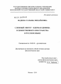 Фадеева, Татьяна Михайловна. Сложный эпитет - ядерная единица художественного пространства в русском языке: дис. кандидат наук: 10.02.01 - Русский язык. Москва. 2014. 460 с.