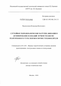 Перевезенцев, Владимир Васильевич. Случайные гидродинамические нагрузки, вибрации и демпфирование колебаний пучков твэлов ТВС реакторов ВВЭР в турбулентном потоке теплоносителя: дис. доктор технических наук: 05.14.03 - Ядерные энергетические установки, включая проектирование, эксплуатацию и вывод из эксплуатации. Москва. 2012. 289 с.