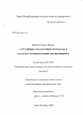 Мисов, Трифон Иванов. Случайные кубатурные формулы в задачах планирования эксперимента: дис. кандидат физико-математических наук: 05.13.18 - Математическое моделирование, численные методы и комплексы программ. Санкт-Петербург. 2008. 98 с.