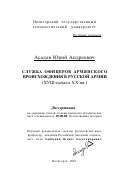 Асадов, Юрий Андреевич. Служба офицеров армянского происхождения в русской армии, ХVIII - начало ХХ вв.: дис. кандидат исторических наук: 07.00.02 - Отечественная история. Пятигорск. 2001. 168 с.