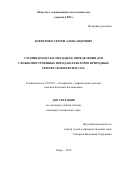 Борисенко Сергей Александрович. Смачиваемость и методы ее определения для сложнопостроенных пород-коллекторов природных резервуаров нефти и газа: дис. кандидат наук: 25.00.10 - Геофизика, геофизические методы поисков полезных ископаемых. ФГАОУ ВО «Российский государственный университет нефти и газа (национальный исследовательский университет) имени И.М. Губкина».. 2019. 172 с.