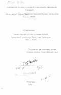 Э.Г., Дементьев. Смена образных систем в романе Великой французской революции, Термидора, Директории (1789-1799): дис. : 00.00.00 - Другие cпециальности. Ленинград. 1981. 367 с.