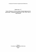 Дементьев, Э.Г.. Смена образных систем в романе Великой французской революции, Термидора, Директории (1789-1799). Часть 2. Приложения: дис. : 00.00.00 - Другие cпециальности. Ленинград. 1982. 59 с.