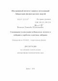 Бештоев, Хамидби Мухамедович. Смешивание, осцилляции нейтральных мезонов и нейтрино и проблема солнечных нейтрино: дис. доктор физико-математических наук: 01.04.02 - Теоретическая физика. Томск. 2012. 270 с.