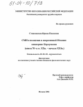 Стояновская, Ирина Павловна. СМИ и политика в современной Италии: "империя" Берлускони: Конец 70-х гг. XX в.-начало XXI в.: дис. кандидат филологических наук: 10.01.10 - Журналистика. Москва. 2004. 170 с.