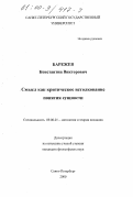 Барежев, Константин Викторович. Смысл как критическое истолкование понятия сущности: дис. кандидат философских наук: 09.00.01 - Онтология и теория познания. Санкт-Петербург. 2000. 202 с.