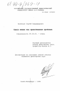Кузнецов, Сергей Владимирович. Смысл жизни как нравственная проблема: дис. кандидат философских наук: 09.00.05 - Этика. Санкт-Петербург. 1999. 134 с.