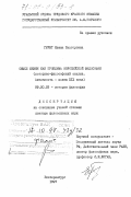 Грунт, Елена Викторовна. Смысл жизни как проблема европейской философии: Ист.-филос. анализ; Античность - конец XIX в.: дис. доктор философских наук: 09.00.03 - История философии. Екатеринбург. 1997. 317 с.