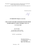 Курдыбайло Марина Алексеевна. СМЫСЛООБРАЗОВАНИЕ КОМПОНЕНТОВ ПОВТОРНОЙ НОМИНАЦИИ В ХУДОЖЕСТВЕННЫХ ТЕКСТАХ Т. Н. ТОЛСТОЙ: дис. кандидат наук: 10.02.01 - Русский язык. ФГБОУ ВО «Волгоградский государственный социально-педагогический университет». 2016. 169 с.