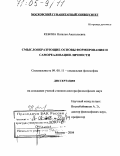 Кебина, Наталья Анатольевна. Смыслообразующие основы формирования и самореализации личности: дис. доктор философских наук: 09.00.11 - Социальная философия. Москва. 2004. 432 с.