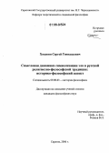 Хохавин, Сергей Геннадьевич. Смысловая динамика символизации зла в русской религиозно-философской традиции: историко-философский аспект: дис. кандидат философских наук: 09.00.03 - История философии. Саратов. 2006. 140 с.