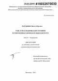 Мартышко, Никита Юрьевич. Смысловая модификация терминов в современном законодательном дискурсе: дис. кандидат наук: 10.02.19 - Теория языка. Волгоград. 2015. 201 с.