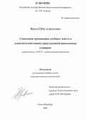 Яркин, Пётр Алексеевич. Смысловая организация учебного текста и семантическая оценка представлений школьников о природе: дис. кандидат психологических наук: 19.00.07 - Педагогическая психология. Санкт-Петербург. 2005. 221 с.