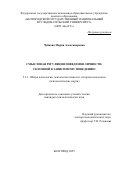 Чуйкова Мария Александровна. Смысловая регуляция поведения личности, склонной к зависимому поведению: дис. кандидат наук: 00.00.00 - Другие cпециальности. НАЧОУВПО «Современная гуманитарная академия». 2026. 211 с.