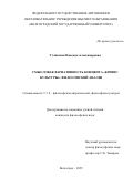 Углинская Надежда Александровна. Смысловая вариативность концепта "кризис культуры": философский анализ: дис. кандидат наук: 00.00.00 - Другие cпециальности. ФГБУН Институт динамики систем и теории управления имени В.М. Матросова Сибирского отделения Российской академии наук. 2025. 148 с.