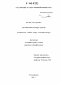 Числова, Алла Сергеевна. Смысловой мир культуры и диалог: дис. кандидат философских наук: 24.00.01 - Теория и история культуры. Ростов-на-Дону. 2006. 164 с.