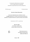 Курченко, Лариса Валерьевна. Смысловые и функциональные особенности союзов недифференцированного значения в реализации разновидностей временных отношений компонентов сложноподчиненных предложений: дис. кандидат филологических наук: 10.02.01 - Русский язык. Липецк. 2008. 182 с.