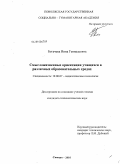 Богачёва, Инна Геннадьевна. Смысложизненные ориентации учащихся в различных образовательных средах: дис. кандидат психологических наук: 19.00.07 - Педагогическая психология. Самара. 2010. 148 с.