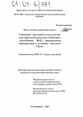 Чепчугов, Владимир Николаевич. Снижение численности золотистой картофельной нематоды (Globodera rostochiensis Woll.) химическими препаратами в условиях Среднего Урала: дис. кандидат сельскохозяйственных наук: 06.01.11 - Защита растений. Екатеринбург. 2004. 160 с.