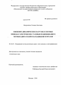 Вахромеева, Татьяна Олеговна. Снижение динамических нагрузок в тяговых приводах электровозов с рамным подвешиванием тяговых двигателей и карданными муфтами: дис. кандидат наук: 05.22.07 - Подвижной состав железных дорог, тяга поездов и электрификация. Москва. 2014. 243 с.