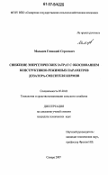 Мальцев, Геннадий Сергеевич. Снижение энергетических затрат с обоснованием конструктивно-режимных параметров дозатора-смесителя кормов: дис. кандидат технических наук: 05.20.01 - Технологии и средства механизации сельского хозяйства. Самара. 2007. 170 с.