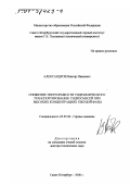 Александров, Виктор Иванович. Снижение энергоемкости гидравлического транспортирования гидросмесей при высоких концентрациях твердой фазы: дис. доктор технических наук: 05.05.06 - Горные машины. Санкт-Петербург. 2000. 358 с.