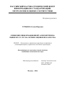 Турбеева, Елена Юрьевна. Снижение информационной асимметрии на рынке ИТ-услуг на основе оценки их качества: дис. кандидат наук: 08.00.05 - Экономика и управление народным хозяйством: теория управления экономическими системами; макроэкономика; экономика, организация и управление предприятиями, отраслями, комплексами; управление инновациями; региональная экономика; логистика; экономика труда. Москва. 2016. 152 с.
