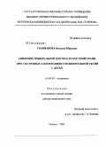 Голованова, Наталья Юрьевна. Снижение минеральной плотности костной ткани при системных заболеваниях соединительной ткани (СЗСТ) у детей: дис. доктор медицинских наук: 14.00.09 - Педиатрия. Москва. 2006. 213 с.