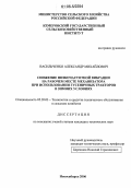Васильченко, Александр Михайлович. Снижение низкочастотной вибрации на рабочем месте механизатора при использовании гусеничных тракторов в зимних условиях: дис. кандидат технических наук: 05.20.03 - Технологии и средства технического обслуживания в сельском хозяйстве. Новосибирск. 2006. 228 с.